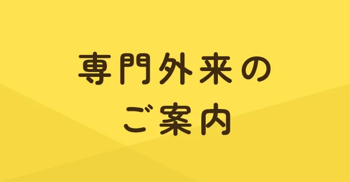 専門外来のご案内