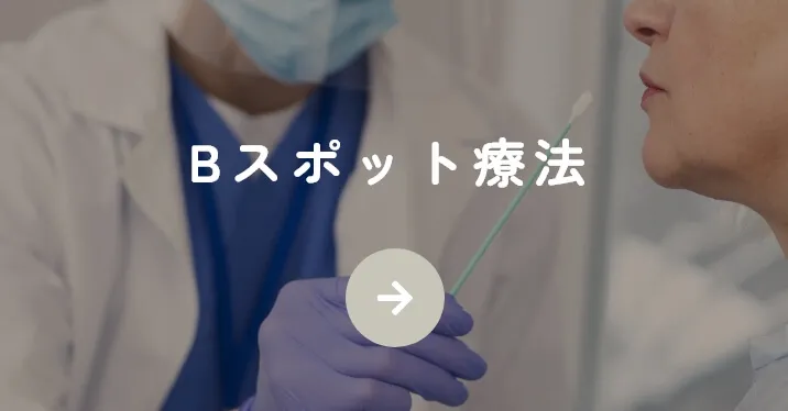 Bスポット療法